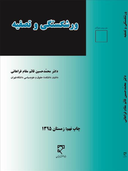 حقوق تجارت: ورشکستگی و تصفیه به انضمام سوال‌های تشریحی و چهارگزینه‌ای